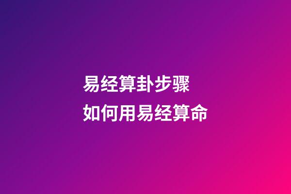 易经算卦步骤 如何用易经算命-第1张-观点-玄机派